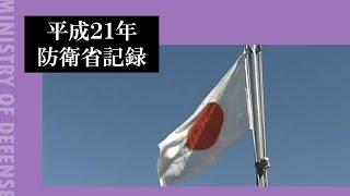 平成２１年防衛省記録