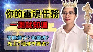 【7個問題，測出你的靈性使命！】老靈魂？星際種子？光之工作者？一測就知道! 光與愛Lavi Ko