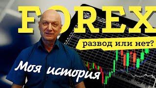 Форекс (Forex) – отзывы настоящих людей, вся правда о заработке 