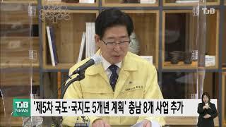 '제5차 국도.국지도 5개년 계획'에 충남 8개 사업 추가｜ TJB 대전·충남·세종뉴스