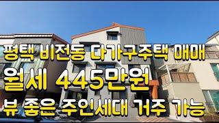 평택 비전동 다가구주택 매매, 월 445만원 수변공원 조망 좋은 주인세대 거주가능