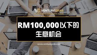 【VentureGrab生意机会】只需RM100,000就能拥有一门打造好的生意！