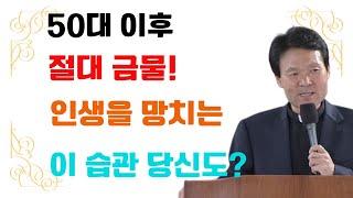 나이 들면 반드시 버려야 할 인생 망치는 습관 ㅣ오디오북ㅣ노년ㅣ인생철학ㅣ불면증 ㅣ인생조언