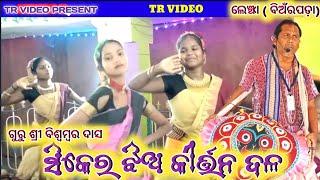 siker ladies kirtan||lenjha prahari||guru -bishwambar das||mahula jhare barasila pani||tr video||