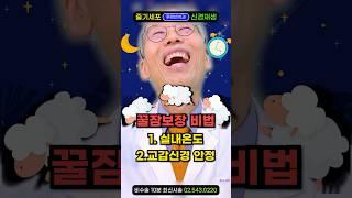 수면장애에 꿀잠보장! 머리마사지 '이렇게' 하면 불면증 싹! 깊은잠 쿨쿨~ 잠잘자는법, 멜라토닌 콸콸~ 수면부족 두통 어지러움에 좋고, 우울감 무기력 생기는 교감신경항진에도 찰떡