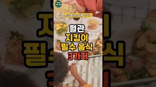 콜레스테롤 걱정 끝! 이 3가지가 혈관 속 지방을 청소합니다#건강 #건강정보