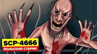 SCP-4666 – Йольский старик (Анимация SCP)