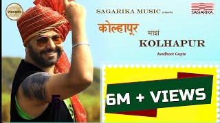 कोल्हापूर माझं कोल्हापूर |  Kolhapur Mazha Kolhapur  |  Avadhoot Gupte   | Sagarika Music Marathi