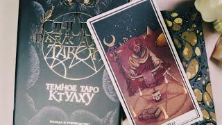 Обзор Cthulhu Dark Arts Tarot. Темное Таро Ктулху