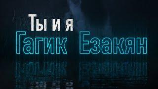 Гагик Езакян -ТЫ И Я [NEW 2022] Gagik Ezakyan  - TI I YA  (6+)