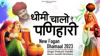 धीमी चालो ऐ पणिहारी लहंगों गर्द भरे | राजस्थानी होली धमाल | Prakash Gandhi | New Fagan Dhamal 2023