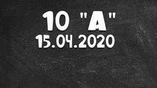 Информатика 10 "А" от 15.04.2020 (Василий Новосадов)