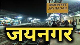 You might not know the truth about Jaynagar Railway Station!!!! , jaynagar railway station madhubani bihar