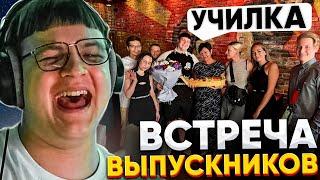 ПЯТЁРКА ПРО ВСТРЕЧУ ВЫПУСКНИКОВ | ИСТОРИИ СО ШКОЛЫ