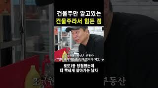 일반인들은 전혀 모르는 건물주의 고충