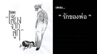 รักของพ่อ - หลิน วรวลัญช์ (Unofficial MV)