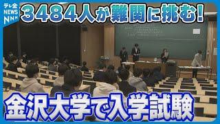 【大学入試】3484人が難関に挑む！金沢大学で入学試験　交通トラブルで開始時間30分繰り下げ