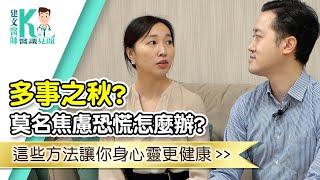 拉菲爾人本診所衛教 : 【多事之秋？！莫名焦慮恐慌怎麼辦？這些方法讓你身心靈更健康！】｜建文醫師X醫識見聞