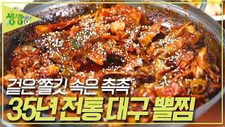 전설의 맛 : 35년 전통 대구 볼찜 [2TV 생생정보] | KBS 231103 방송