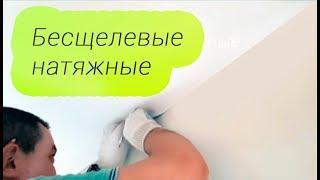 Как делают натяжные потолки без щели и заглушки | Бесщелевые натяжные потолки без системы Kraab