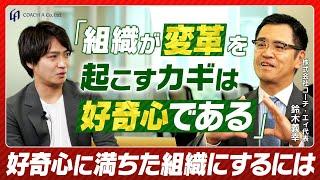 【組織にイノベーションを起こす秘訣】"好奇心"を保ち続けるビジネスパーソンになるには【コーチング上場企業社長が解説】