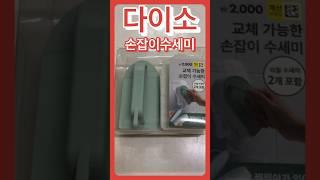 다이소 청소템 추천템 손잡이 수세미 세트 #다이소추천템 #다이소꿀템 #다이소템 #다이소추천 #다이소 #다이소리뷰 #다이소살림템 #다이소정리템 #다이소청소템 #청소용품 #욕실청소