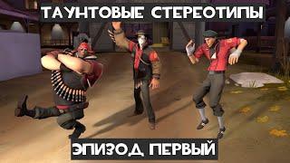 [TF2] Стереотипы Насмешек: 1 эпизод : Мульти-класс ft.@ВТрейде