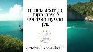 מדיטציה ליצירת מקום הרגיעה האידיאלי
