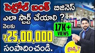 How to Apply For Petrol Bunk Franchise? | Petrol Bunk Business in Telugu | Business Ideas in Telugu