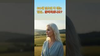 예전엔 당연했던 것들… 지금은 너무 그리워요 #우리백세인생  #감성에세이 #명언 #중장년소통 #인생조언 #오디오북
