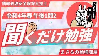 情報処理安全確保支援士 令和4年春_午後1問2