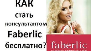 Как стать консультантом Faberlic бесплатно?