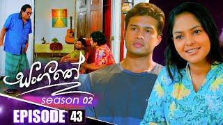 Sangeethe (සංගීතේ) | Season 02 | Episode 43 | 27th November 2024