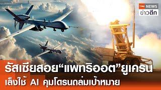 รัสเซียสอย“แพทริออต”ยูเครน เล็งใช้ AI คุมโดรนถล่มเป้าหมาย | TNN ข่าวดึก | 11 ต.ค.  67