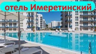 Адлер, Сочи, отзыв об отеле Имеретинский,  - номер, питание, море!!!