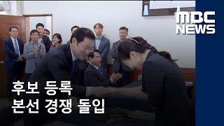 후보등록 본선 경쟁 돌입 / 광주 MBC / 이계상 기자