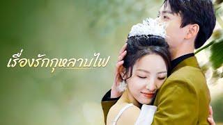 เรื่องรักกุหลาบไฟ(พากย์ไทย)| DramaBox