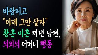 황혼이혼 통보한 남편, 묵묵히 가방 싸던 어머니의 결단