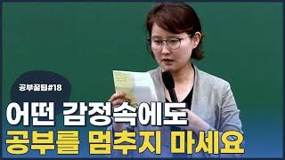 [전효진 공부꿀팁 #18] 어떤 감정속에도 공부를 멈추지 마세요