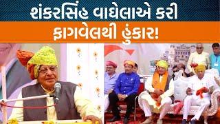 Shankarsinh Vaghelaએ પોતાના જન્મદિવસે શું કહ્યું છે?  | Jamawat