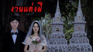 ละครสั้น งานแต่งผี