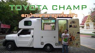 TOYOTA champ รถบ้านราคาถูกแต่คุณภาพไม่ถูกตาม