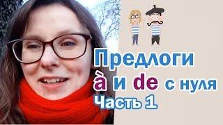 Предлоги à и de с нуля. Часть 1