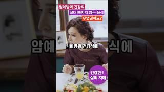 암예방과 건강식에 절대 안빠지는 음식있는 거 아세요?