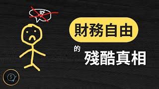 慎入！ 這部影片會改變你對財務自由的認知 ！ 爲什麽很少人能夠賺大錢? | 有緣人 123