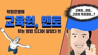 학점은행제 어떤 교육원과 멘토가 좋은지 찾는 방법을 모르게숴??