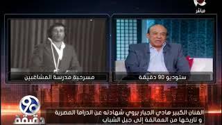 90 دقيقة | معلمومات لأول مرة يرويها الفنان "هادي الجيار" عن مدرسة المشاغبين