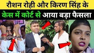 रौशन रोही और किरण सिंह के केस में कोर्ट से आया बड़ा फैसला |Raushan Rohi |Kiran Singh |Halfa News