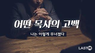 [조회수 160만 설교] 어떤 목사의 고백 - 나는 이렇게 무너졌다