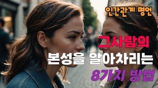 이런 사람은 그냥 인연 끊어버려라｜장자의 인생조언 8가지｜오디오북｜인간관계 명언